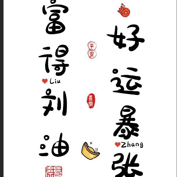 细水长刘，张显爱意。