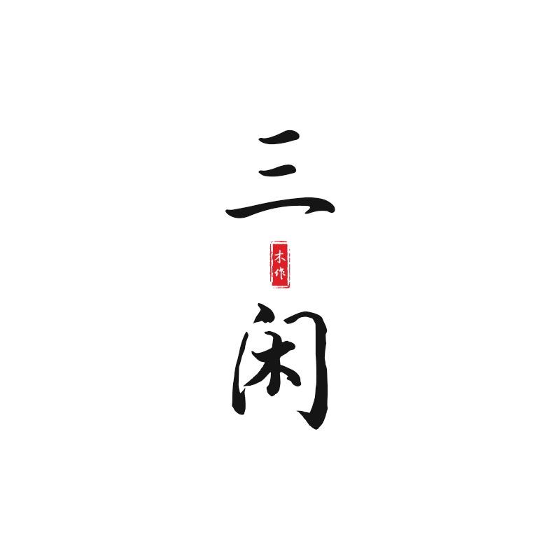 三闲木作-北美黑胡桃木大板