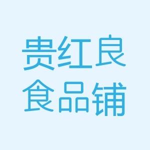 贵红良食品铺