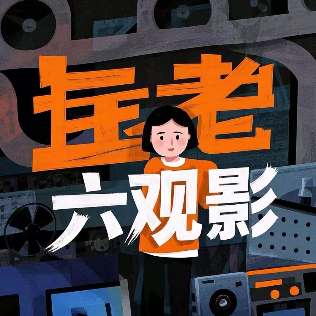 王老六观影
