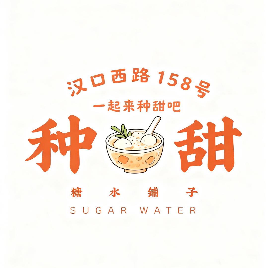 南京种甜糖水铺