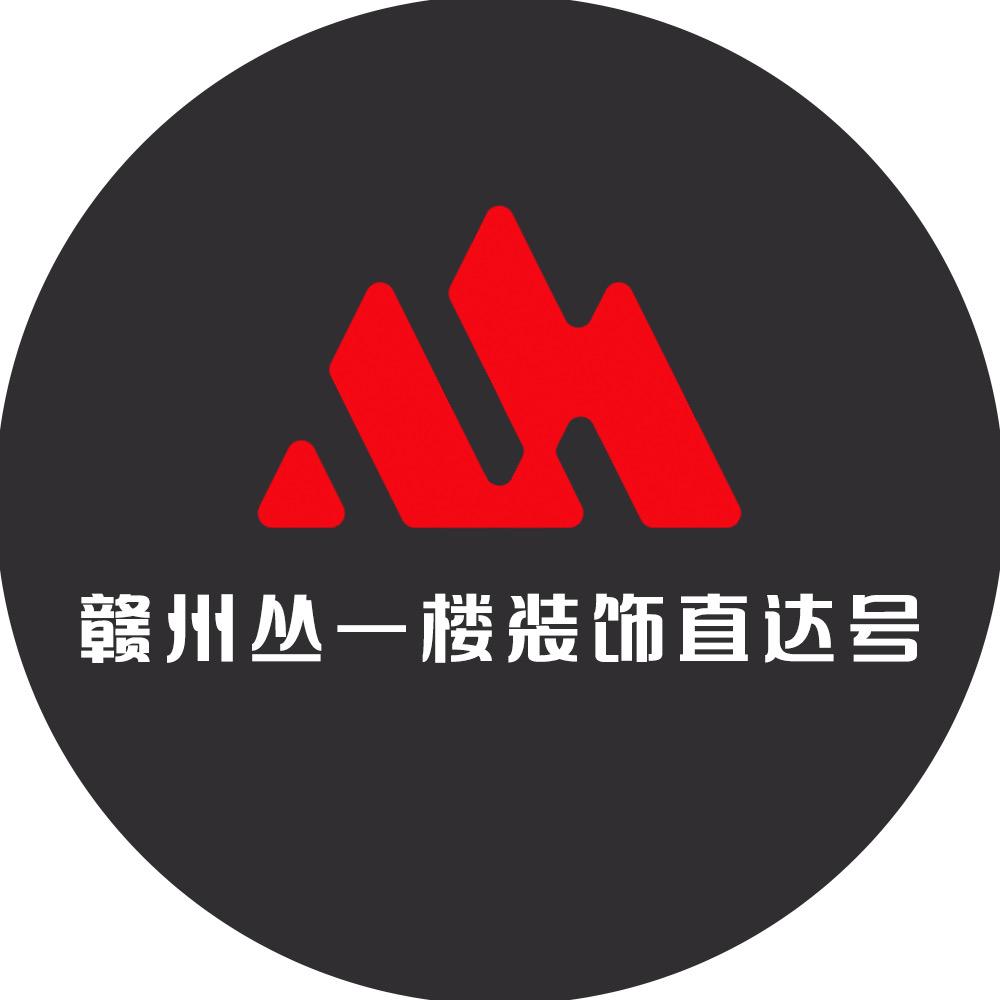 赣州丛一楼装饰家居美学馆官方号