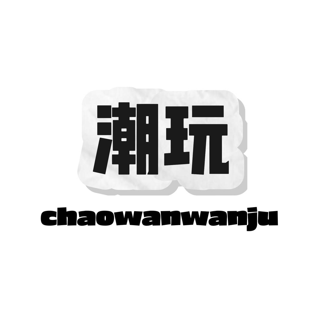 潮玩玩具供应链