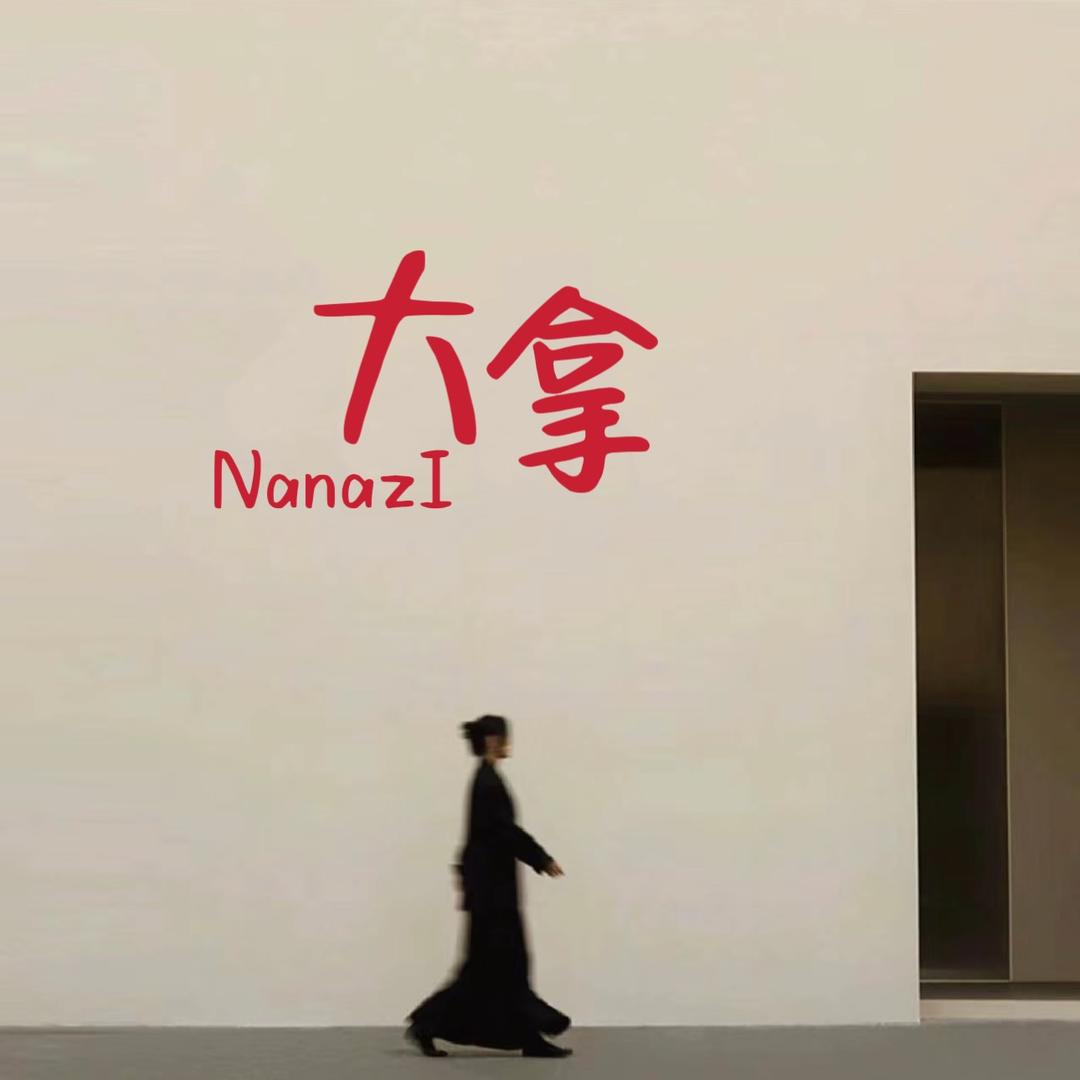 拿拿子韩代