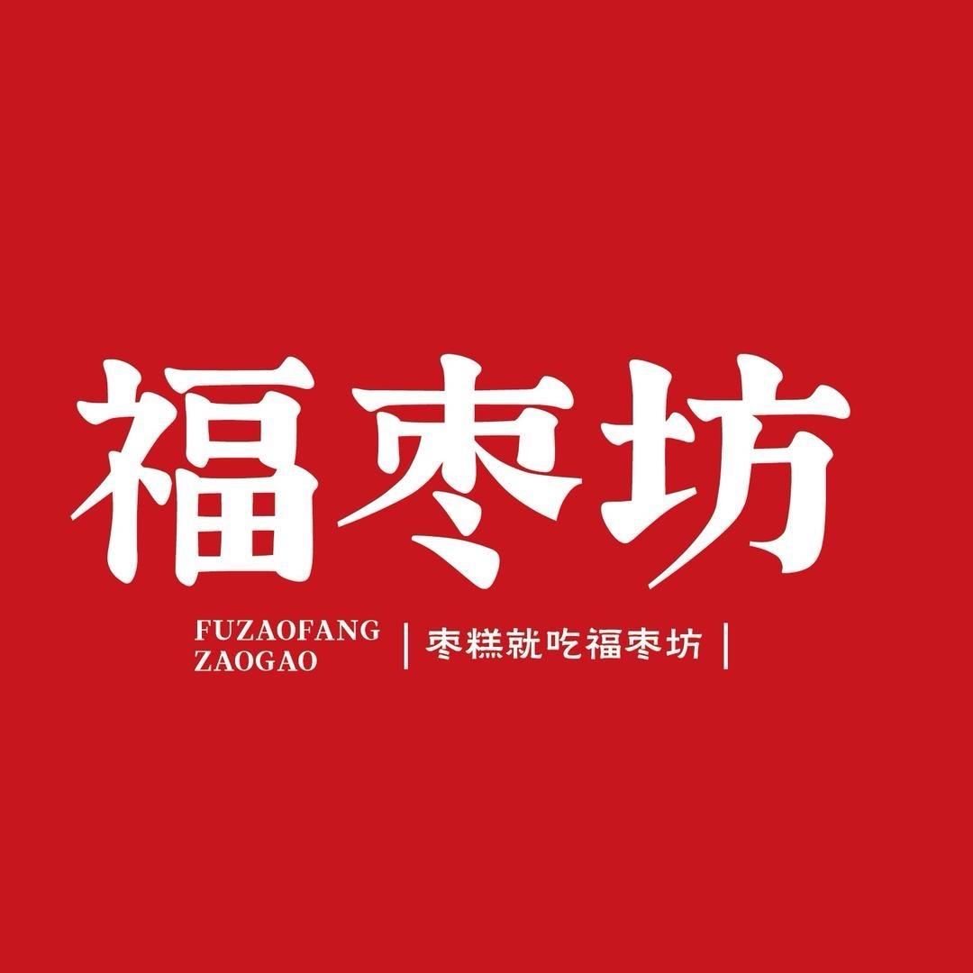 福枣坊