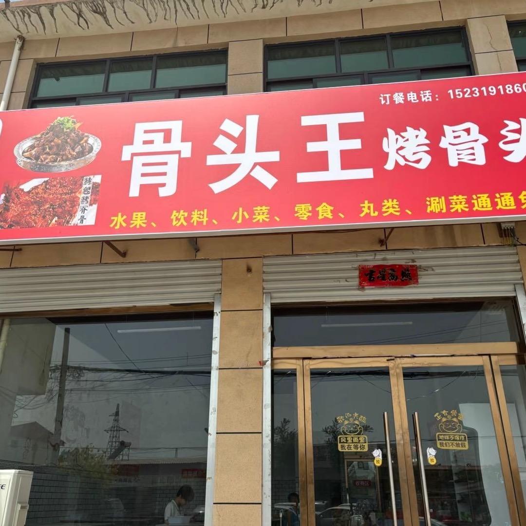 自助骨头王 烤骨头