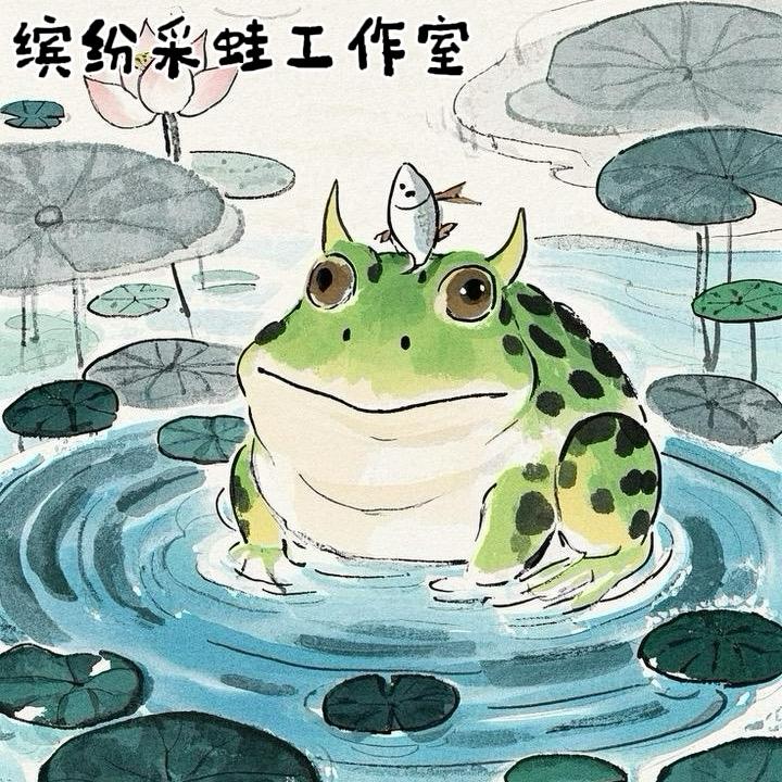 缤纷采蛙工作室