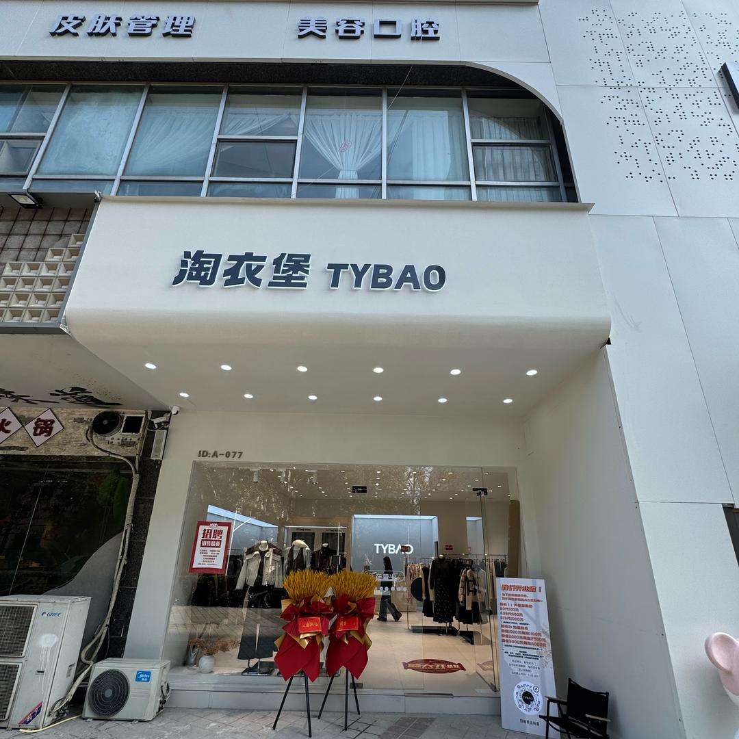 淘衣堡金世纪店