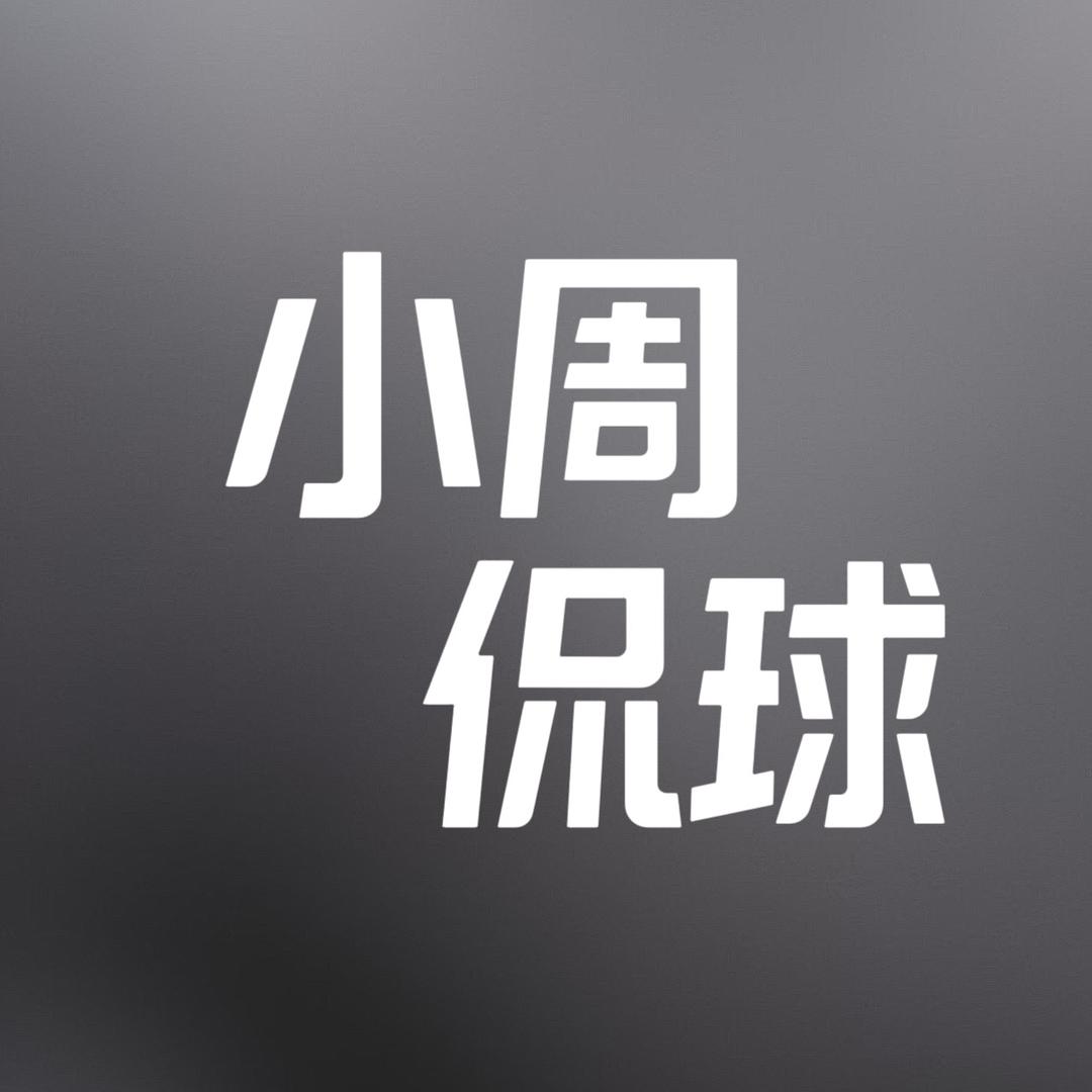 小周侃球@抖音