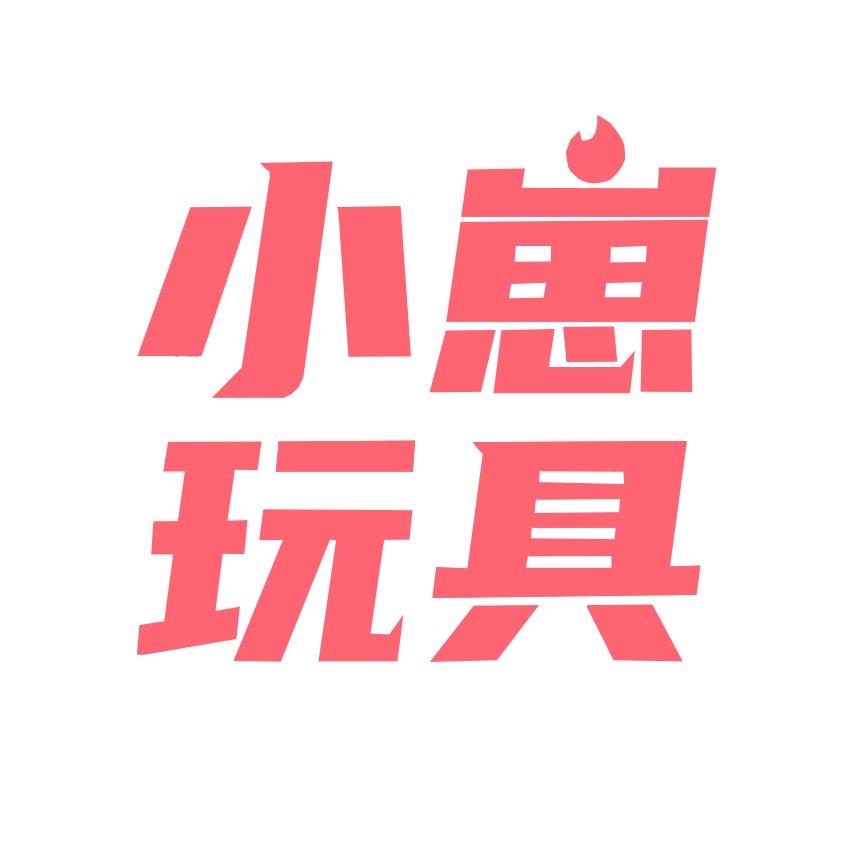 小崽玩具酷