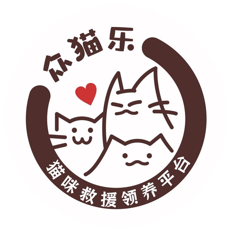 众猫乐（小动物救援）