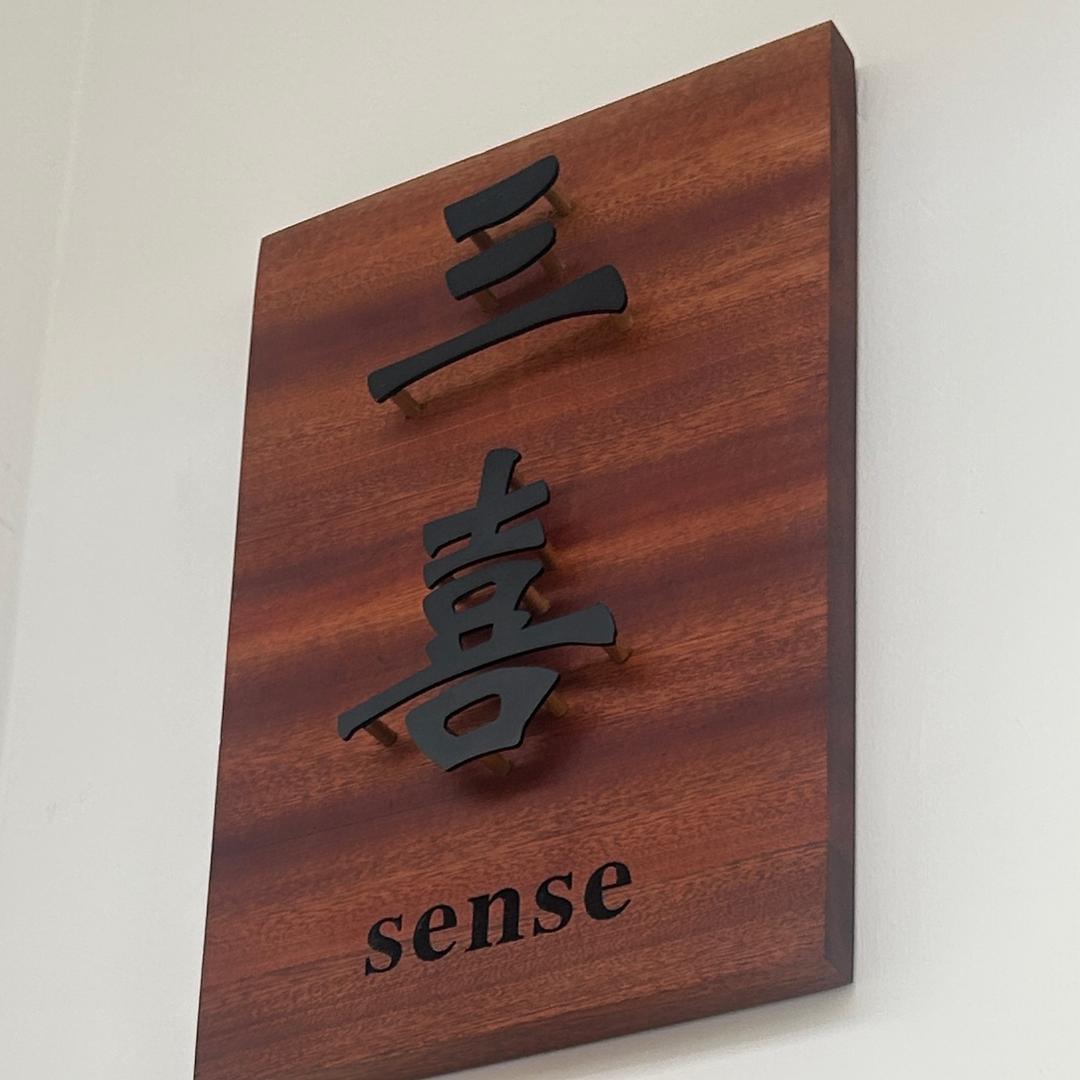 三喜
