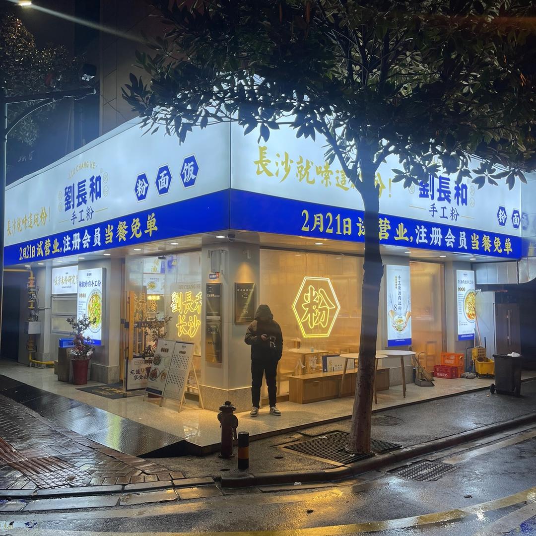 长沙名嘴餐饮管理官方账号：星沙二区刘长和