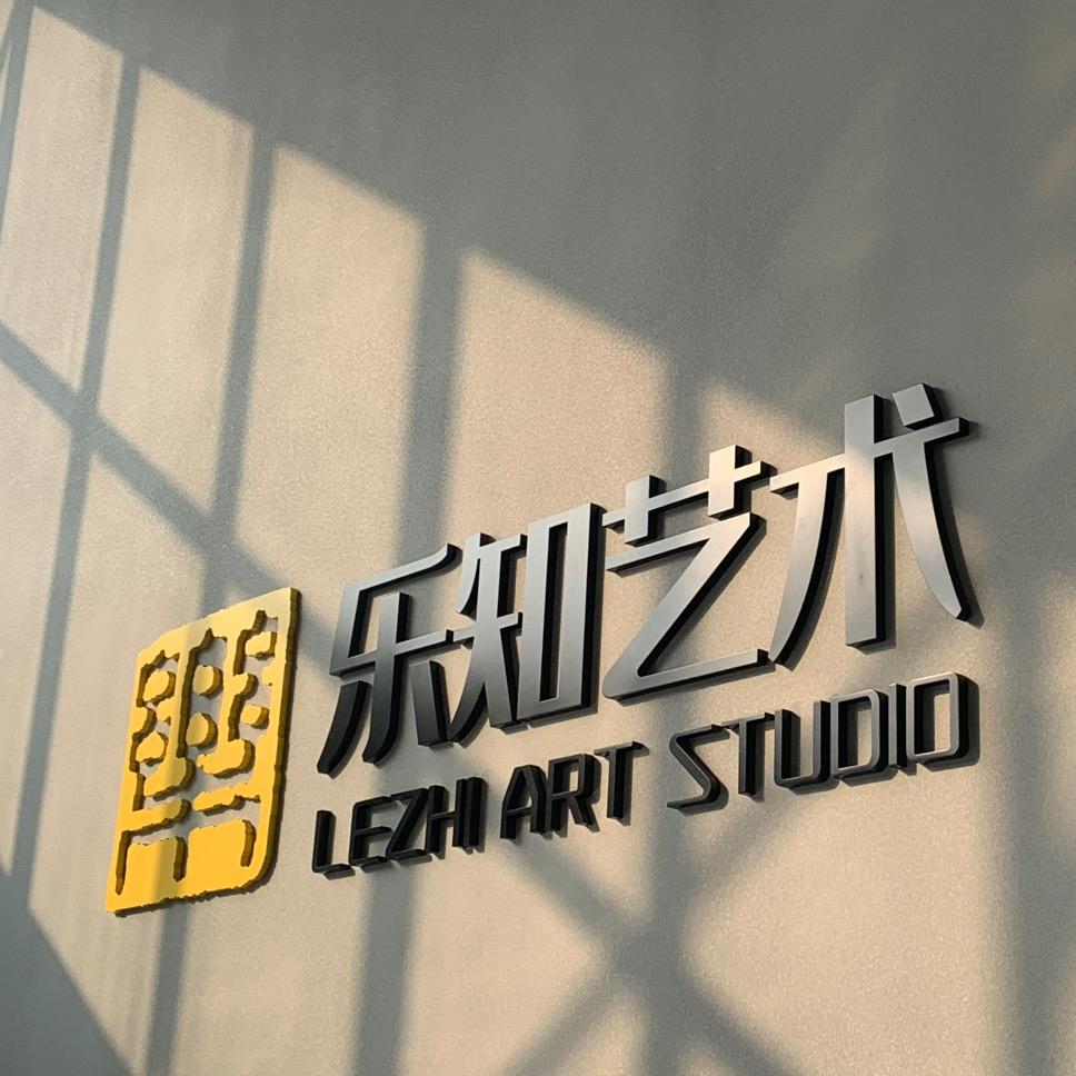 聊城乐知艺术