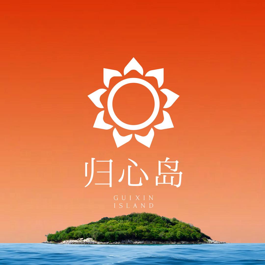 归心岛生活疗愈社区