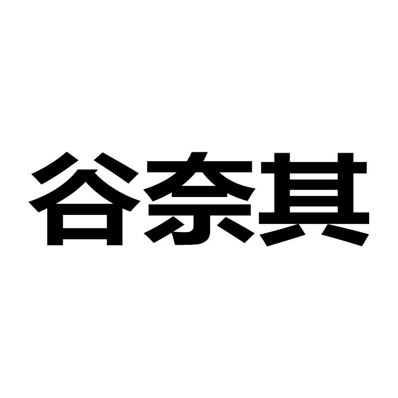 谷奈其家居服