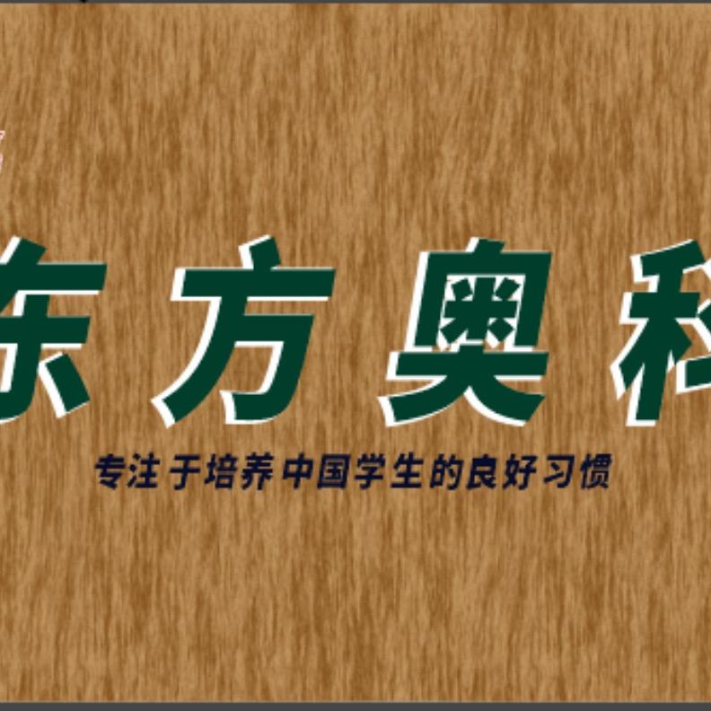 东方奥科讲教育