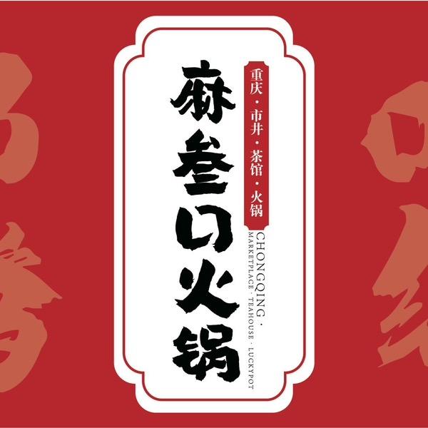 沛县麻叁口火锅