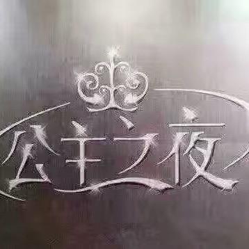 👑公主之夜👑