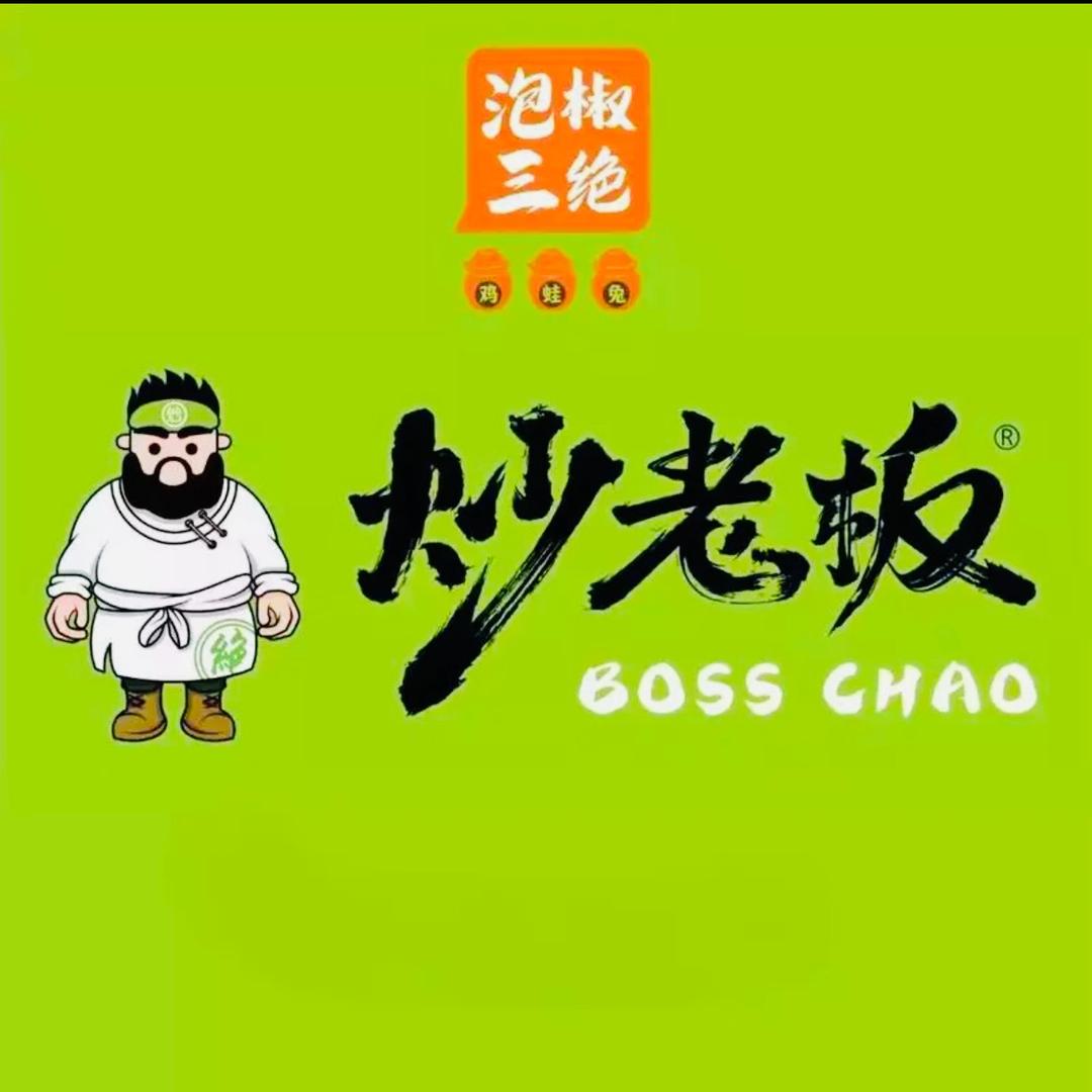 炒老板·泡椒三绝(石柱店)