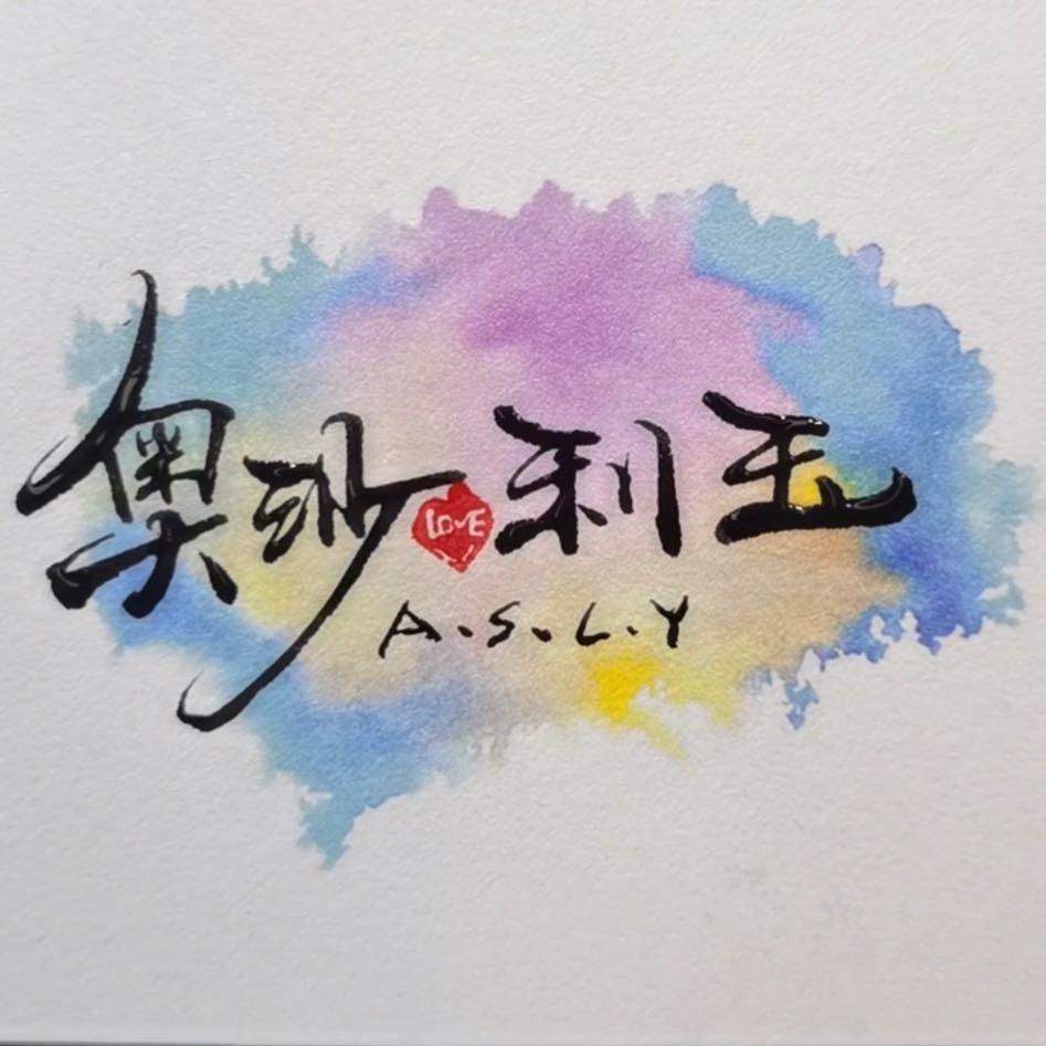 奧沙·利玉