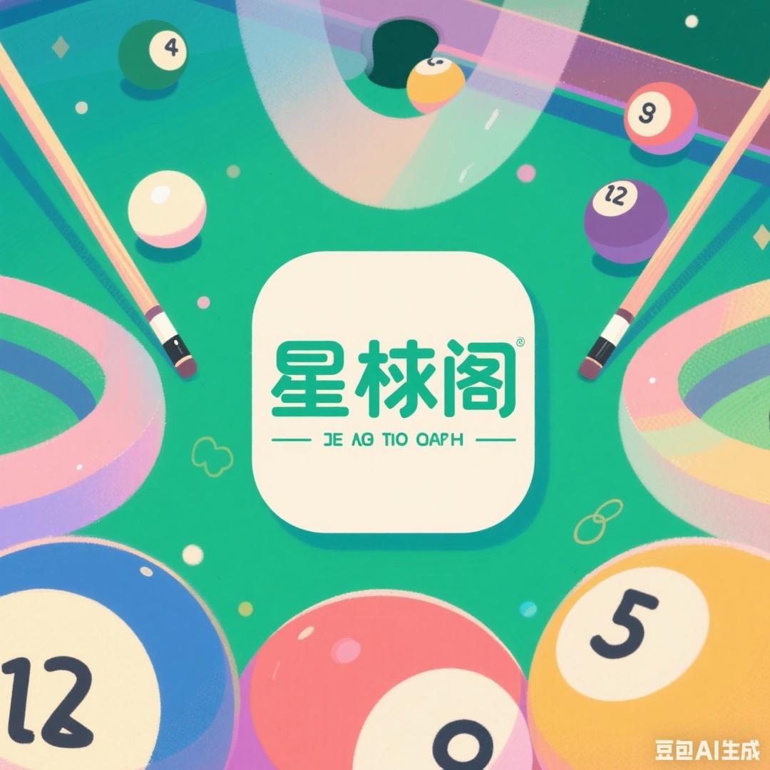 星球阁🎱球杆优选（视频挑杆选杆）