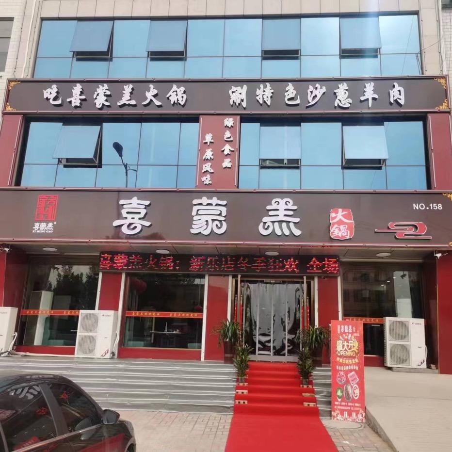 新乐市喜蒙羔餐饮店