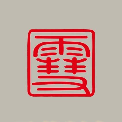 濮阳市雪萍制衣（定制开心）