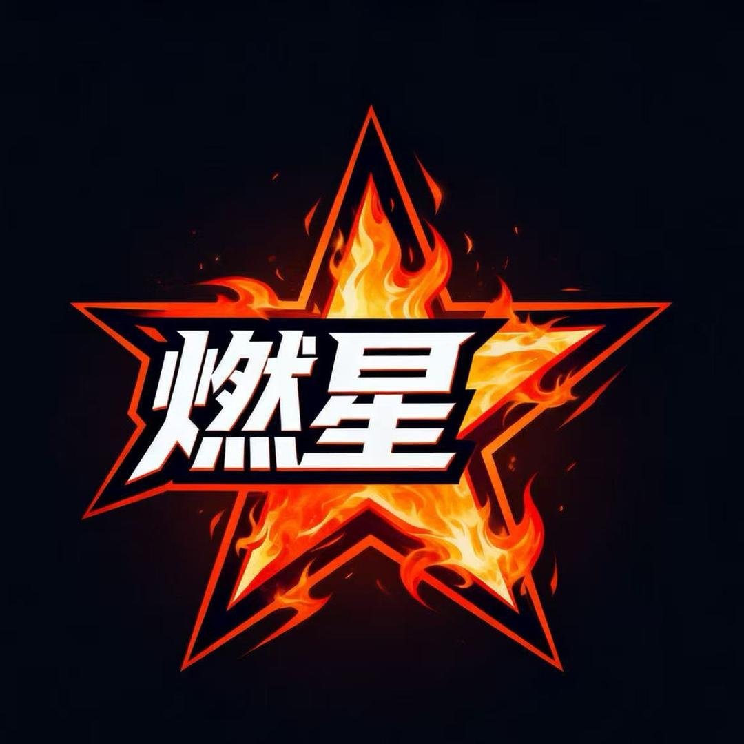 燃星电竞俱乐部