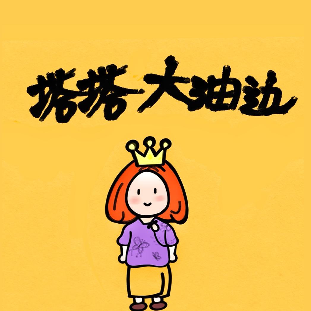 塔塔大油边
