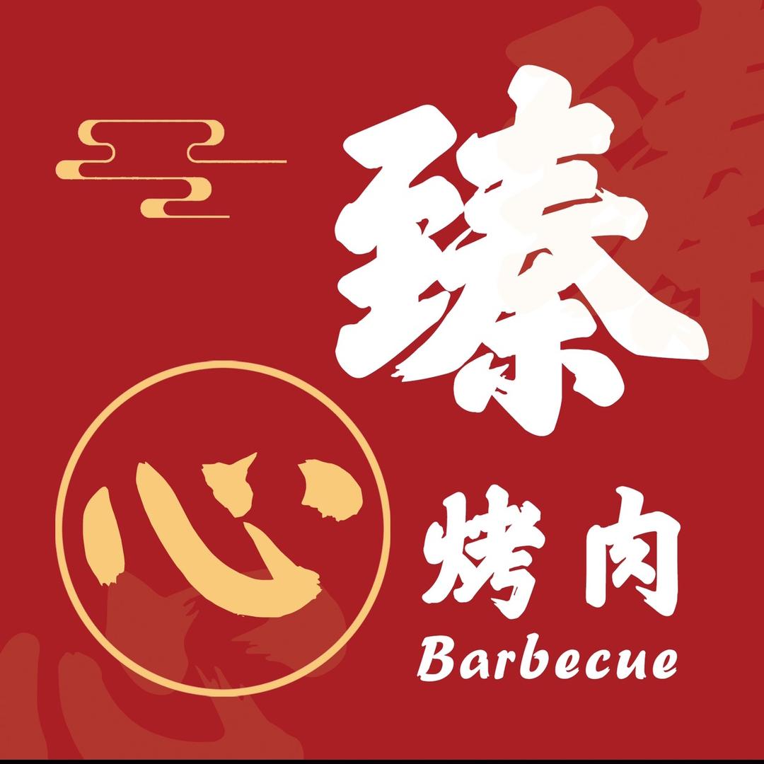 臻心烤肉
