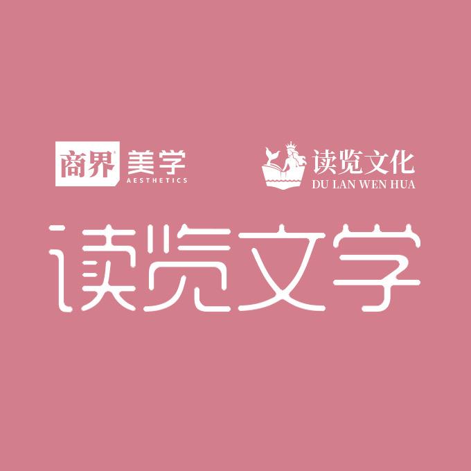 读览文学-商界美学
