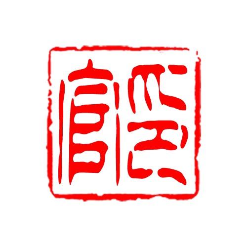 官印坭兴陶