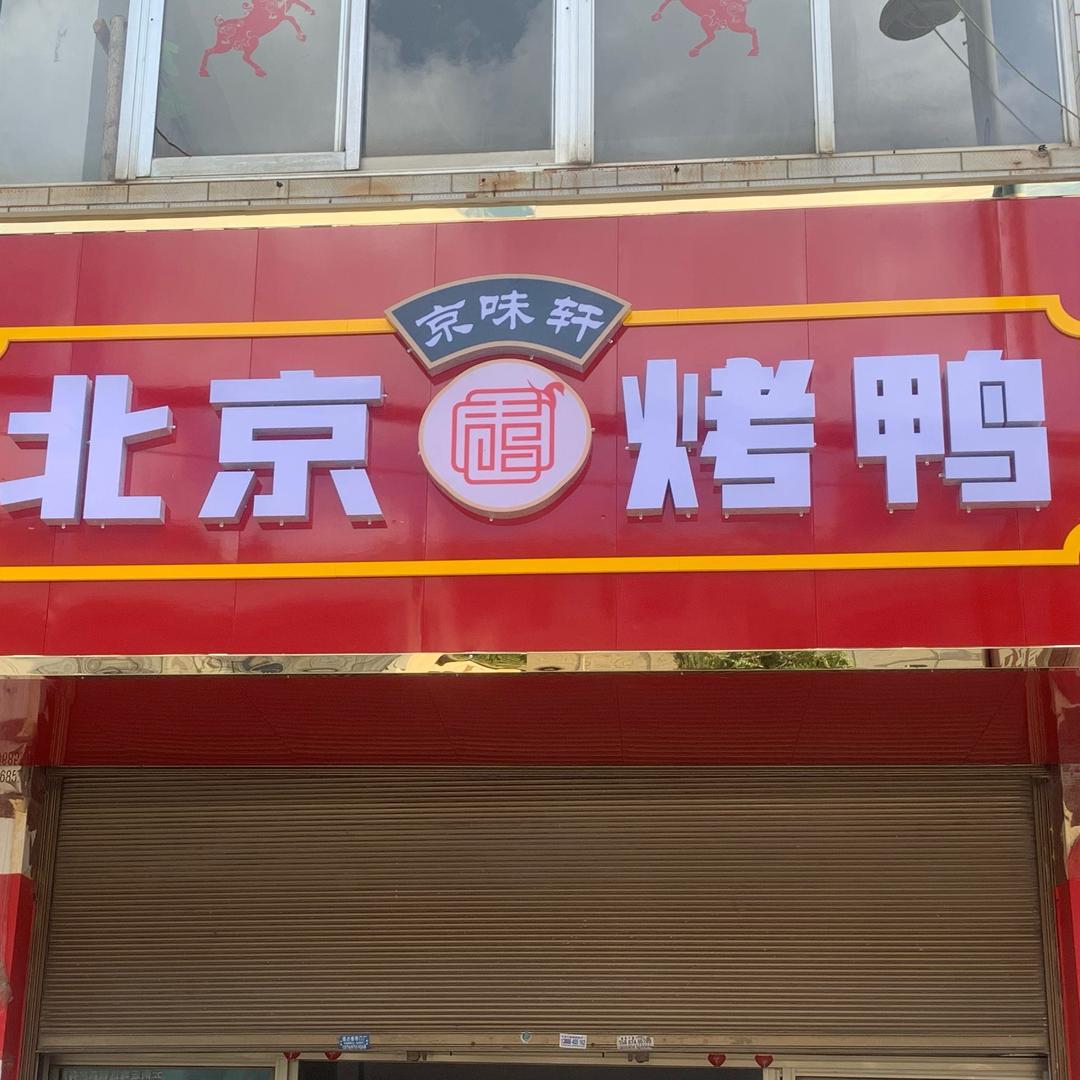 京味轩北京烤鸭陆良店