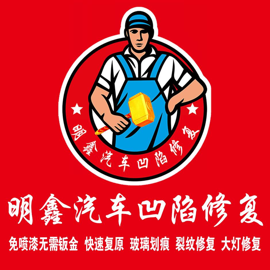潍坊明鑫汽车凹陷修复