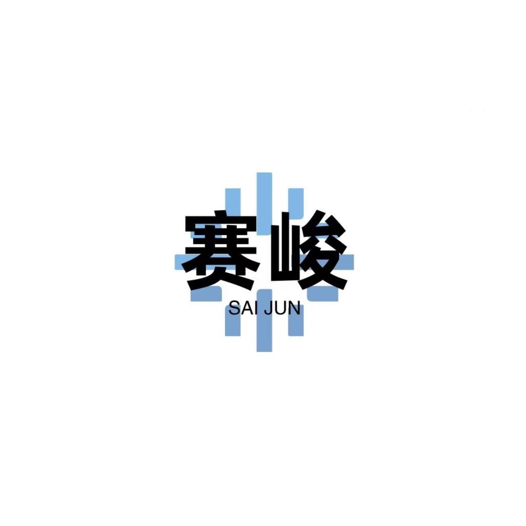 赛峻机械臻选