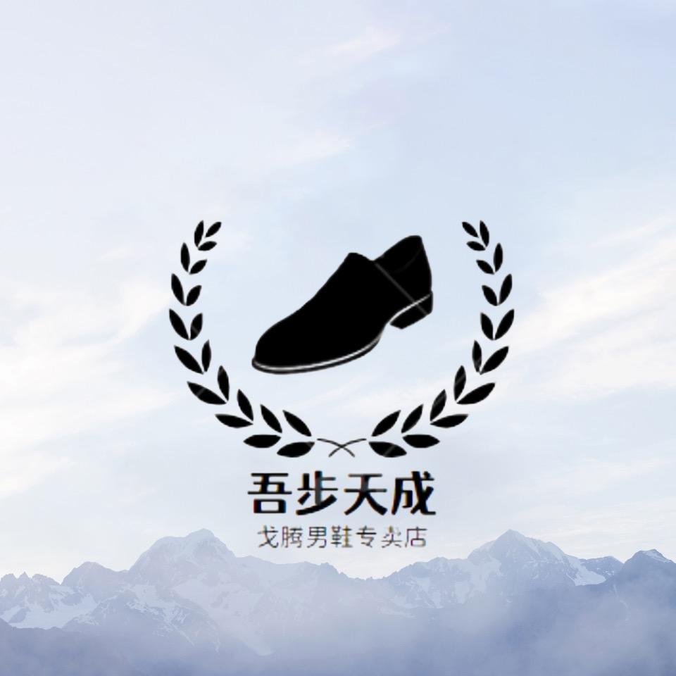 吾步天成戈腾男鞋专卖店