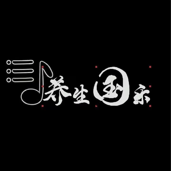知足常乐