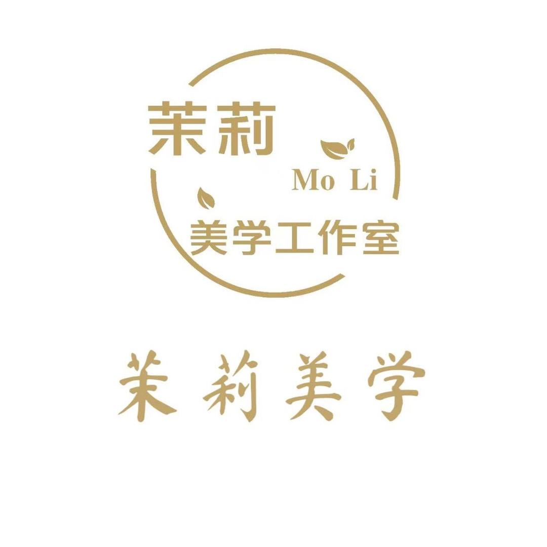 茉莉美学工作室