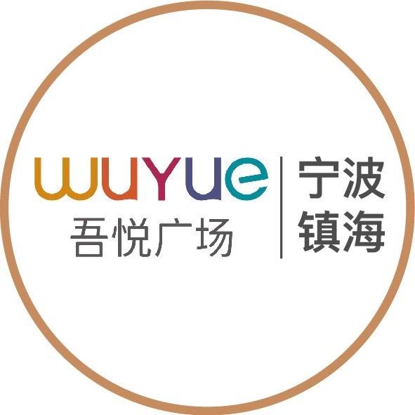 宁波镇海吾悦广场