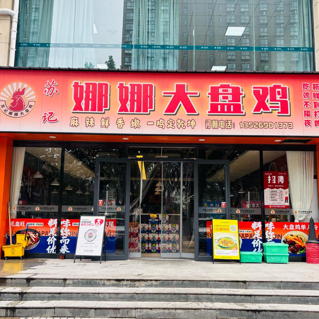 苏记娜娜大盘鸡（宜阳店）