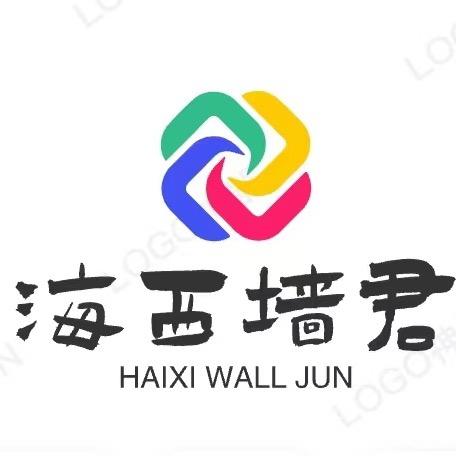 海西-墙君