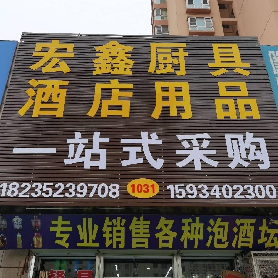 ✨柒月💫大同宏鑫厨具酒店用品一站式采购