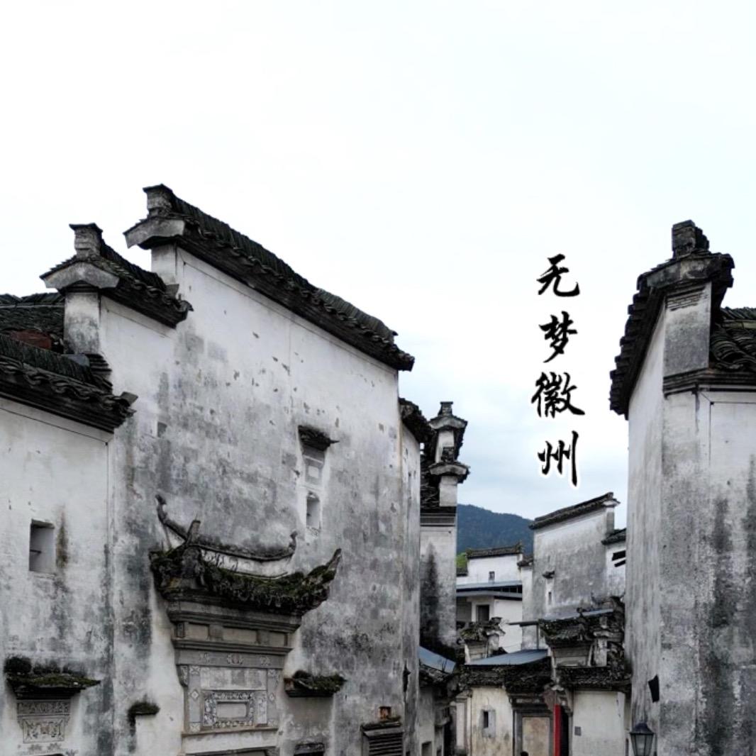 无梦徽州