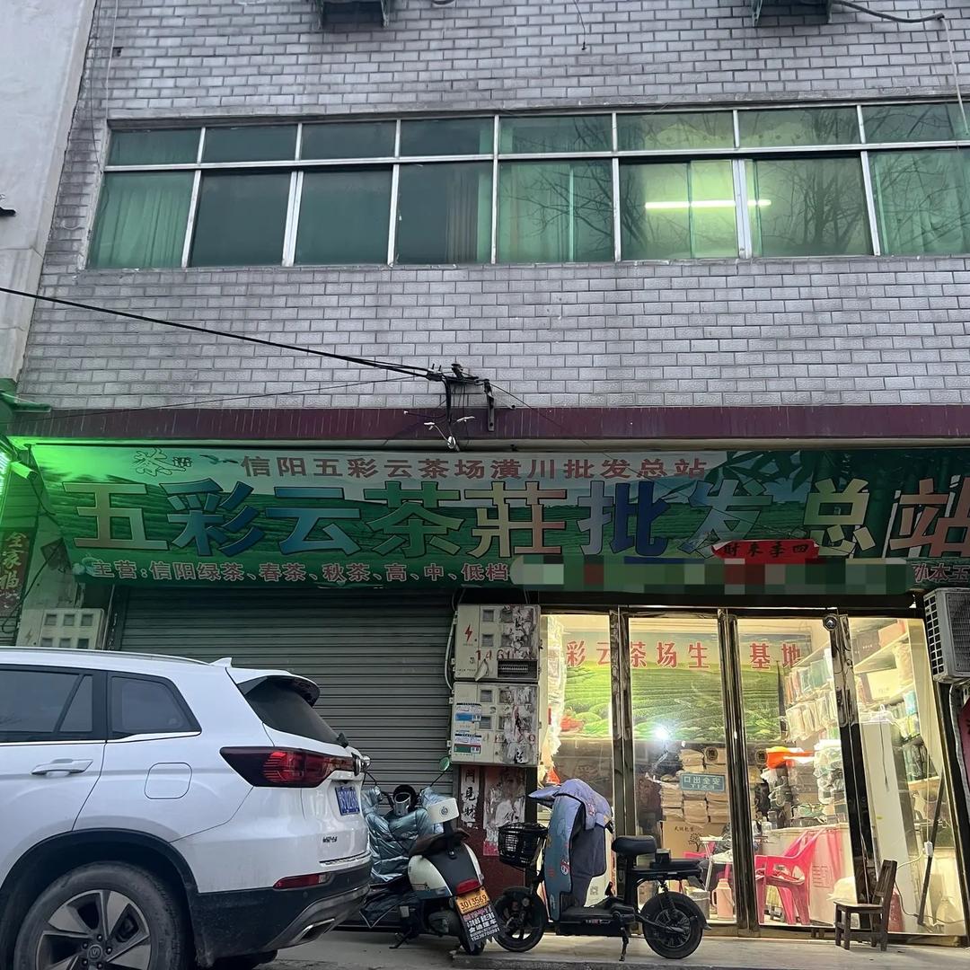 五彩云茶叶店