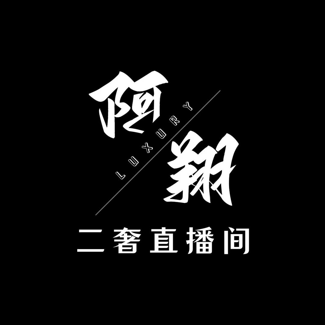 阿翔二奢