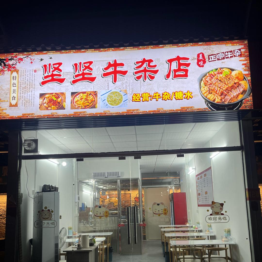 坚坚牛杂店