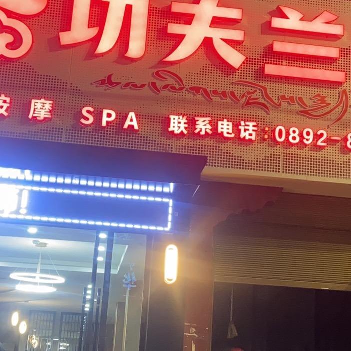 功夫兰廷