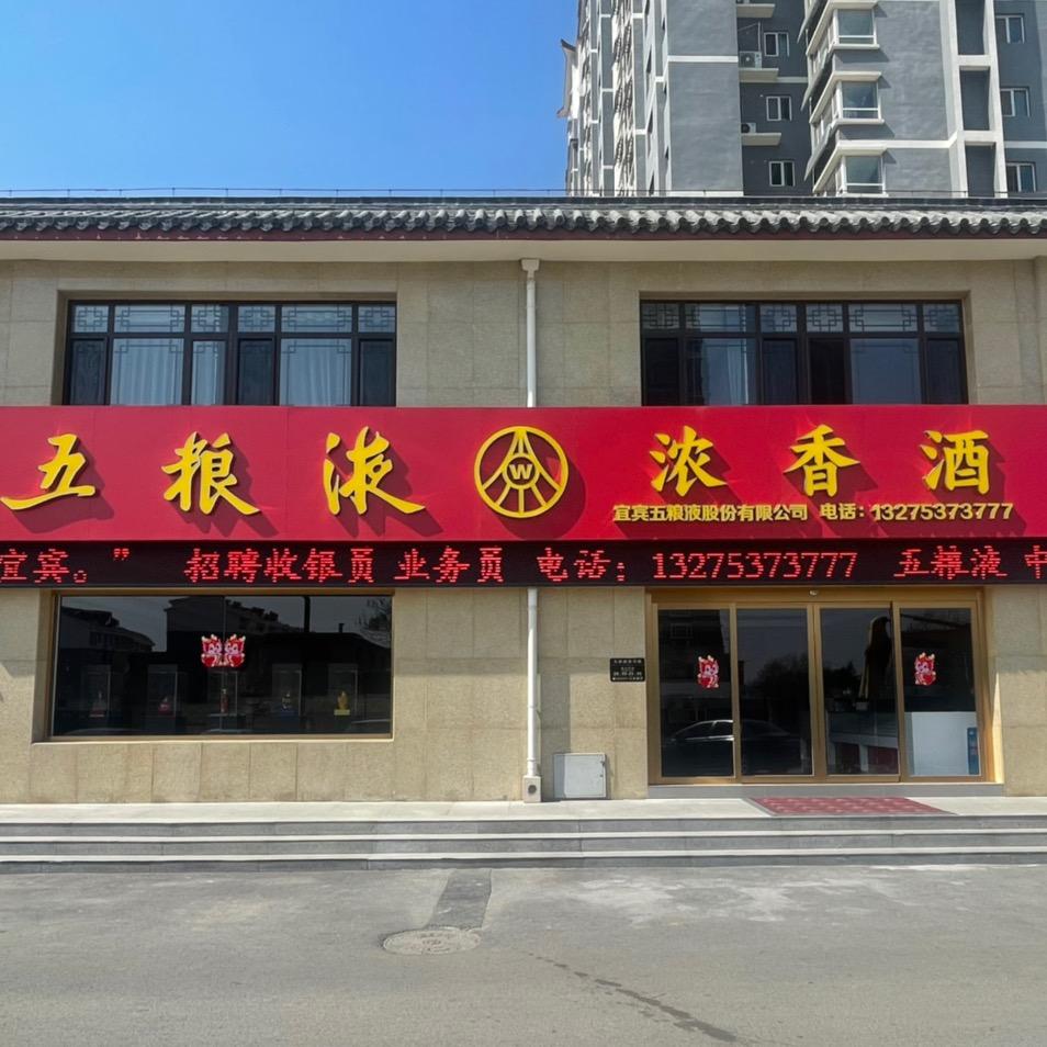 五粮液浓香酒春秋西路166号