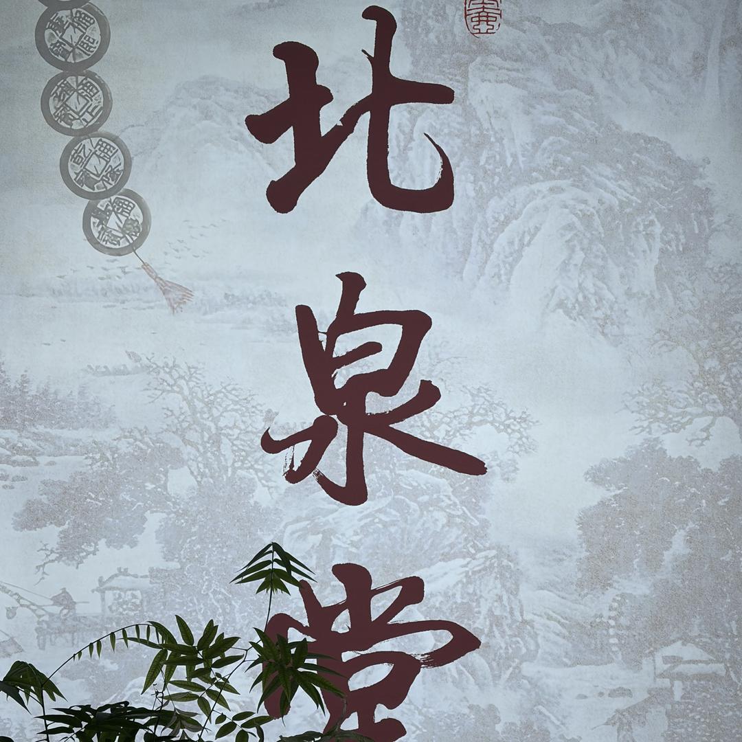 盛京北泉堂收藏